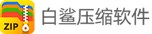 白鲨压缩